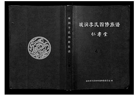 [李]城涧李氏四修族谱 (湖南) 城涧李氏四修家谱_二.pdf