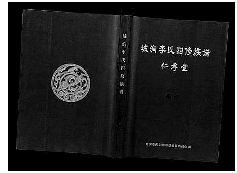 [李]城涧李氏四修族谱 (湖南) 城涧李氏四修家谱_三.pdf