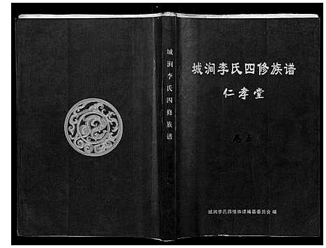 [李]城涧李氏四修族谱 (湖南) 城涧李氏四修家谱_四.pdf