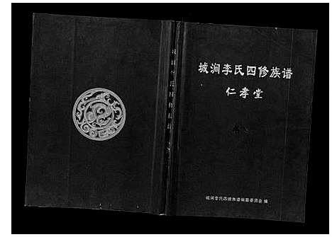 [李]城涧李氏四修族谱 (湖南) 城涧李氏四修家谱_六.pdf