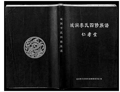 [李]城涧李氏四修族谱 (湖南) 城涧李氏四修家谱_七.pdf