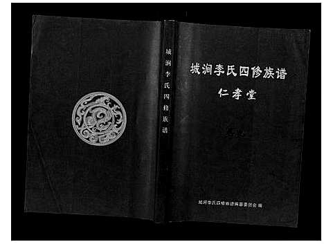 [李]城涧李氏四修族谱 (湖南) 城涧李氏四修家谱_八.pdf