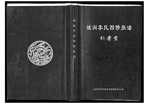 [李]城涧李氏四修族谱 (湖南) 城涧李氏四修家谱_九.pdf