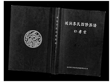 [李]城涧李氏四修族谱 (湖南) 城涧李氏四修家谱_十.pdf