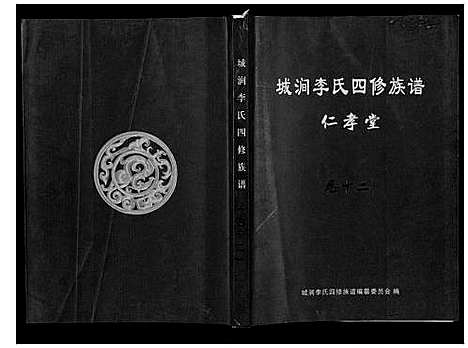 [李]城涧李氏四修族谱 (湖南) 城涧李氏四修家谱_十一.pdf