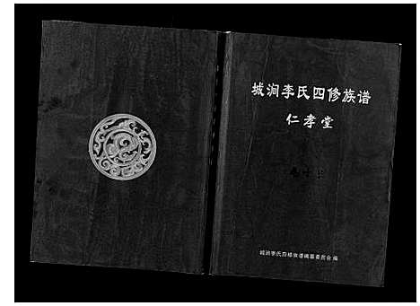 [李]城涧李氏四修族谱 (湖南) 城涧李氏四修家谱_十二.pdf