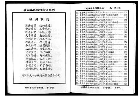 [李]城涧李氏四修族谱 (湖南) 城涧李氏四修家谱_十二.pdf