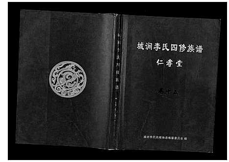 [李]城涧李氏四修族谱 (湖南) 城涧李氏四修家谱_十三.pdf