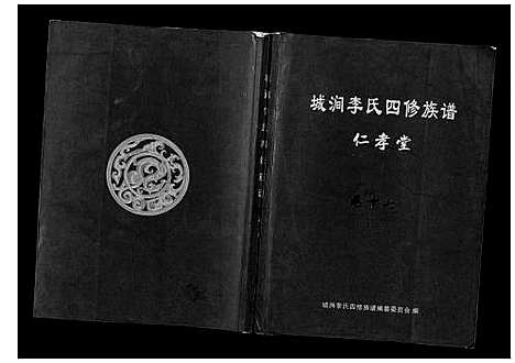 [李]城涧李氏四修族谱 (湖南) 城涧李氏四修家谱_十四.pdf