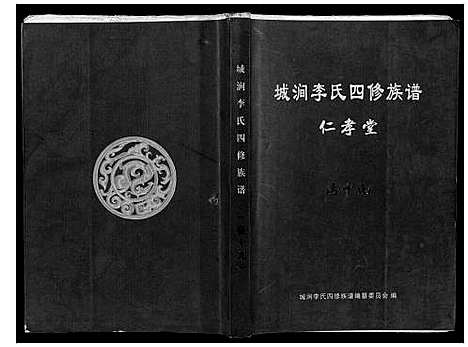 [李]城涧李氏四修族谱 (湖南) 城涧李氏四修家谱_十六.pdf