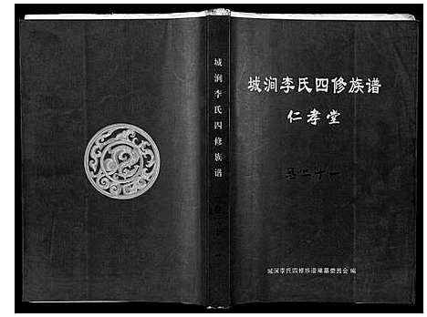 [李]城涧李氏四修族谱 (湖南) 城涧李氏四修家谱_十八.pdf