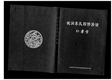 [李]城涧李氏四修族谱 (湖南) 城涧李氏四修家谱_二十.pdf