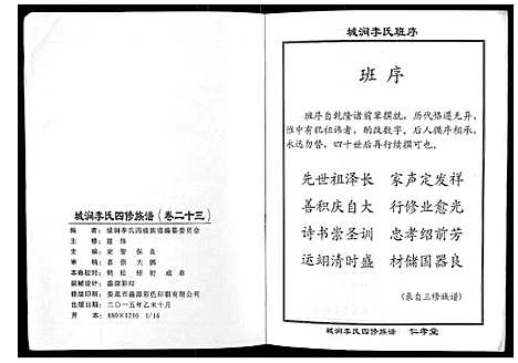 [李]城涧李氏四修族谱 (湖南) 城涧李氏四修家谱_二十.pdf