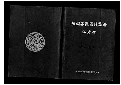 [李]城涧李氏四修族谱 (湖南) 城涧李氏四修家谱_二十一.pdf