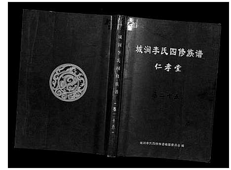 [李]城涧李氏四修族谱 (湖南) 城涧李氏四修家谱_二十二.pdf