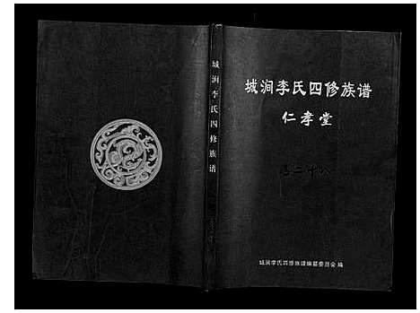 [李]城涧李氏四修族谱 (湖南) 城涧李氏四修家谱_二十四.pdf