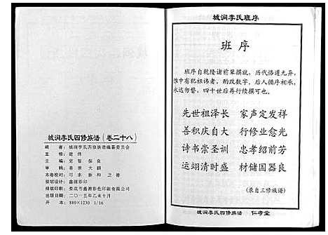 [李]城涧李氏四修族谱 (湖南) 城涧李氏四修家谱_二十四.pdf