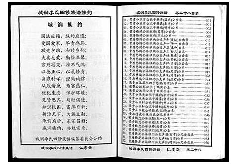 [李]城涧李氏四修族谱 (湖南) 城涧李氏四修家谱_二十四.pdf