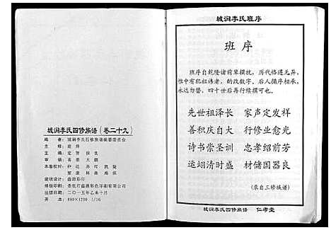 [李]城涧李氏四修族谱 (湖南) 城涧李氏四修家谱_二十五.pdf