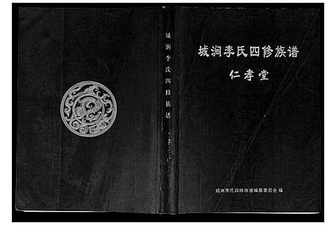 [李]城涧李氏四修族谱 (湖南) 城涧李氏四修家谱_二十六.pdf