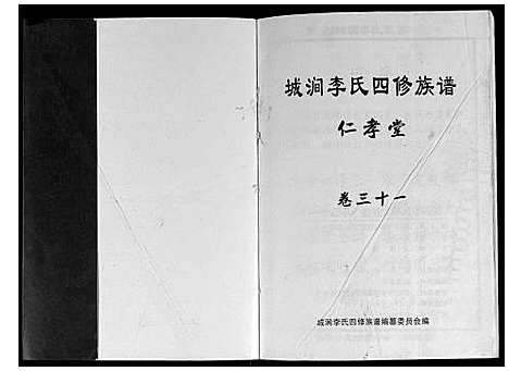 [李]城涧李氏四修族谱 (湖南) 城涧李氏四修家谱_二十六.pdf