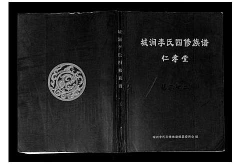 [李]城涧李氏四修族谱 (湖南) 城涧李氏四修家谱_二十七.pdf