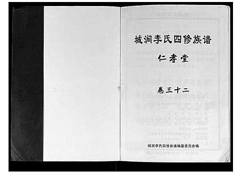 [李]城涧李氏四修族谱 (湖南) 城涧李氏四修家谱_二十七.pdf