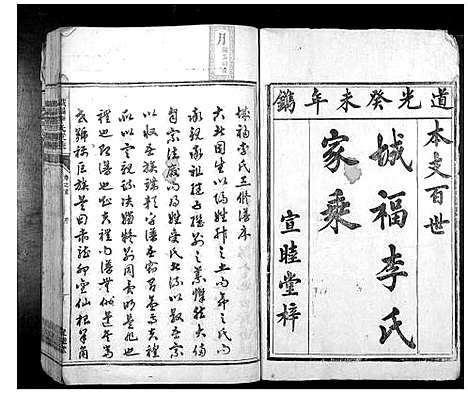 [李]城福李氏家乘_30卷首末各1卷 (湖南) 城福李氏家乘_一.pdf