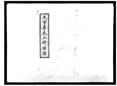 [李]天堂李氏三修族谱_47卷首3卷 (湖南) 天堂李氏三修家谱_一.pdf