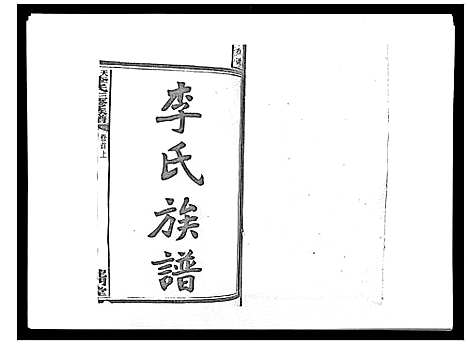 [李]天堂李氏三修族谱_47卷首3卷 (湖南) 天堂李氏三修家谱_一.pdf