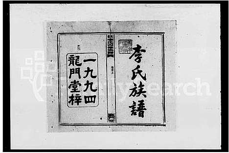 [李]天堂李氏四修族谱_56卷首3卷 (湖南) 天堂李氏四修家谱_一.pdf