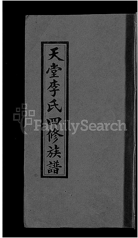 [李]天堂李氏四修族谱_56卷首3卷 (湖南) 天堂李氏四修家谱_一.pdf