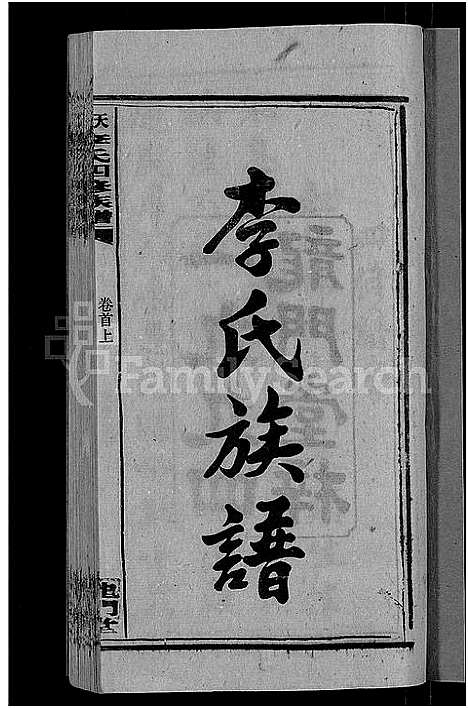 [李]天堂李氏四修族谱_56卷首3卷 (湖南) 天堂李氏四修家谱_一.pdf