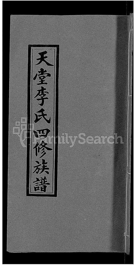 [李]天堂李氏四修族谱_56卷首3卷 (湖南) 天堂李氏四修家谱_三.pdf