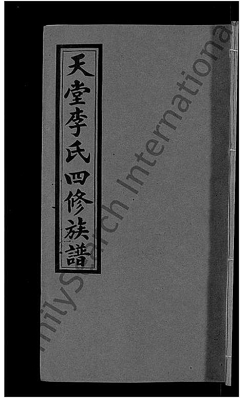 [李]天堂李氏四修族谱_56卷首3卷 (湖南) 天堂李氏四修家谱_九.pdf