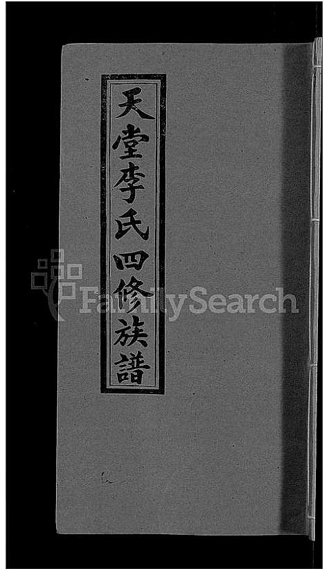 [李]天堂李氏四修族谱_56卷首3卷 (湖南) 天堂李氏四修家谱_十一.pdf