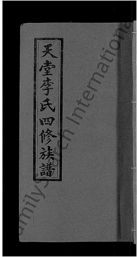 [李]天堂李氏四修族谱_56卷首3卷 (湖南) 天堂李氏四修家谱_十三.pdf