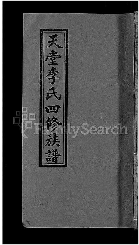 [李]天堂李氏四修族谱_56卷首3卷 (湖南) 天堂李氏四修家谱_十六.pdf