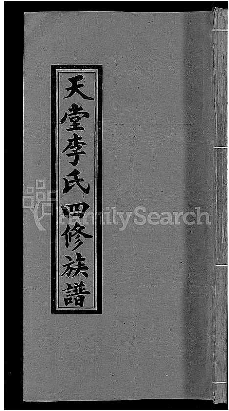 [李]天堂李氏四修族谱_56卷首3卷 (湖南) 天堂李氏四修家谱_十七.pdf