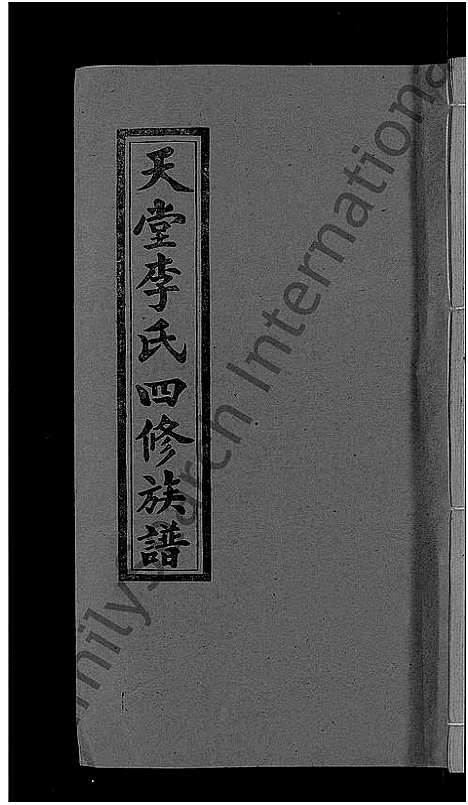 [李]天堂李氏四修族谱_56卷首3卷 (湖南) 天堂李氏四修家谱_二十一.pdf