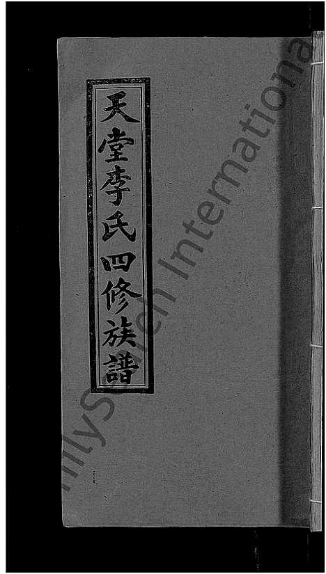 [李]天堂李氏四修族谱_56卷首3卷 (湖南) 天堂李氏四修家谱_二十二.pdf