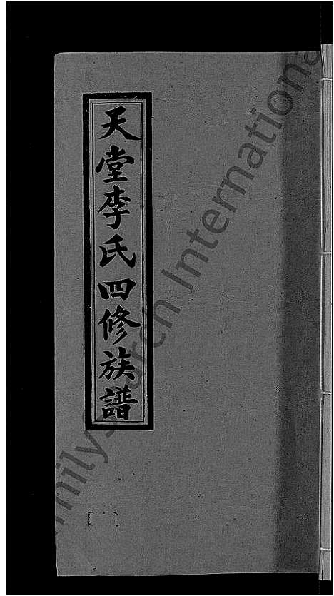 [李]天堂李氏四修族谱_56卷首3卷 (湖南) 天堂李氏四修家谱_二十七.pdf