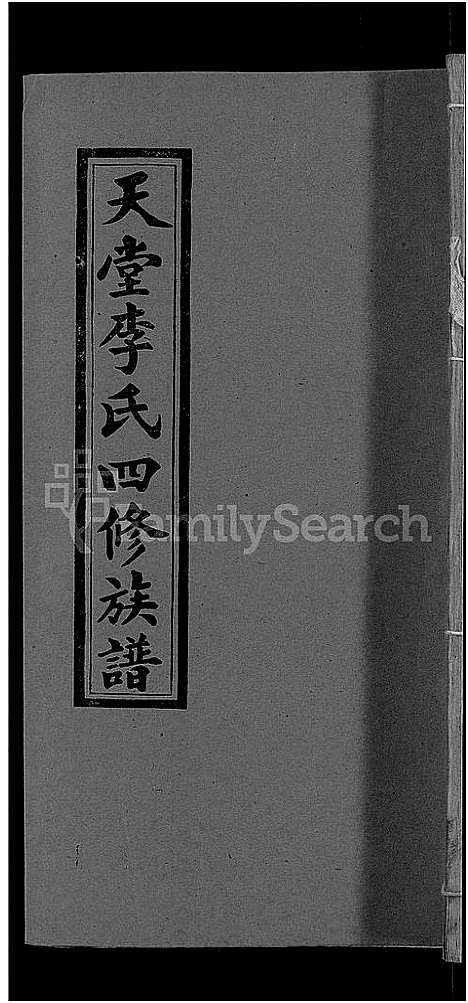 [李]天堂李氏四修族谱_56卷首3卷 (湖南) 天堂李氏四修家谱_二十九.pdf