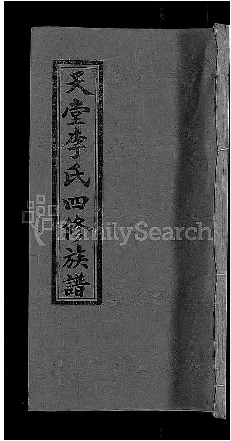 [李]天堂李氏四修族谱_56卷首3卷 (湖南) 天堂李氏四修家谱_三十一.pdf