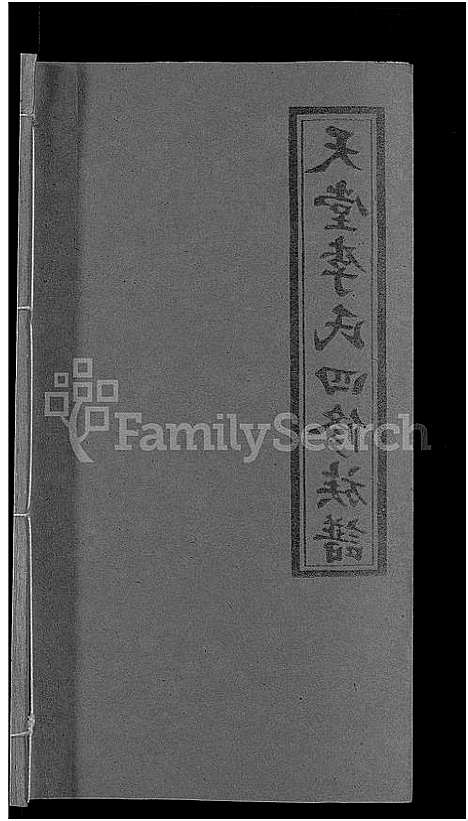 [李]天堂李氏四修族谱_56卷首3卷 (湖南) 天堂李氏四修家谱_三十四.pdf