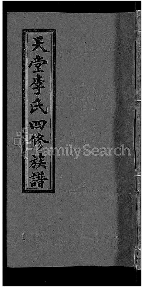 [李]天堂李氏四修族谱_56卷首3卷 (湖南) 天堂李氏四修家谱_三十六.pdf