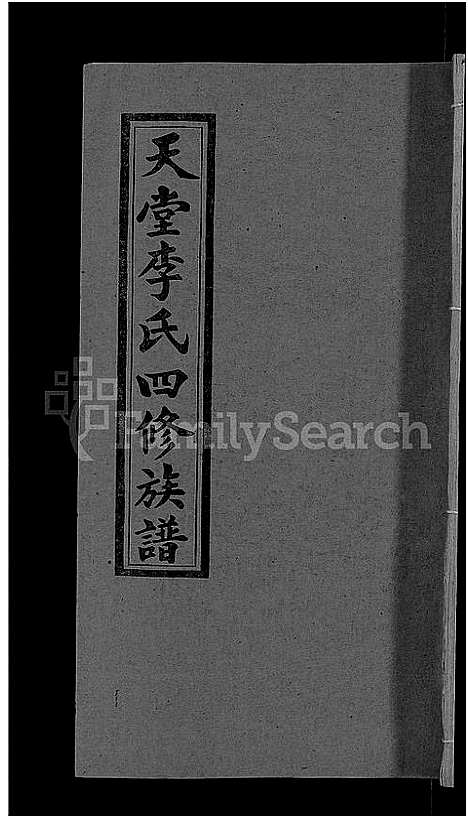 [李]天堂李氏四修族谱_56卷首3卷 (湖南) 天堂李氏四修家谱_四十一.pdf