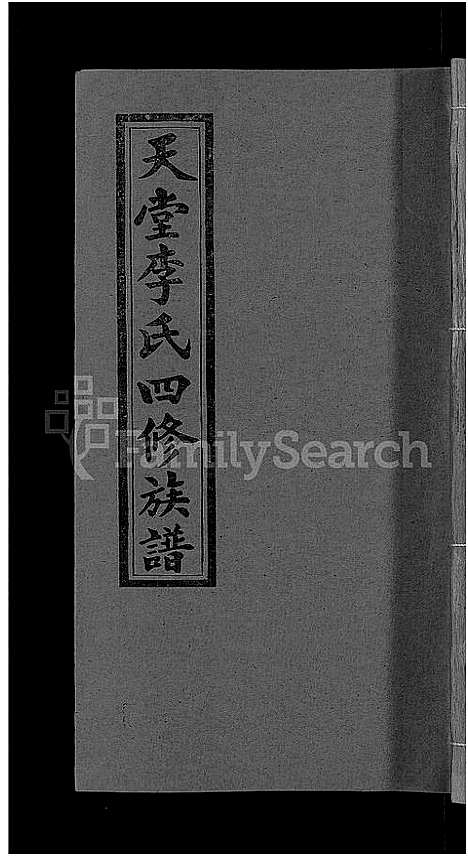 [李]天堂李氏四修族谱_56卷首3卷 (湖南) 天堂李氏四修家谱_四十三.pdf