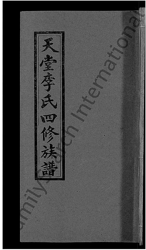 [李]天堂李氏四修族谱_56卷首3卷 (湖南) 天堂李氏四修家谱_四十四.pdf