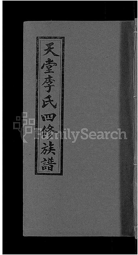 [李]天堂李氏四修族谱_56卷首3卷 (湖南) 天堂李氏四修家谱_四十五.pdf